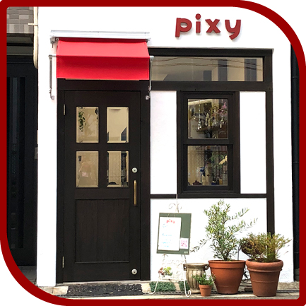 ピクシーの外観写真